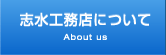 志水工務店について