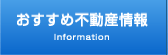 おすすめ不動産情報