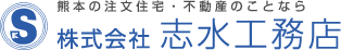 熊本の注文住宅・不動産のことなら 株式会社志水工務店