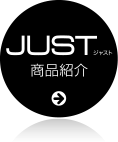 JUST 商品紹介