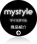 mystyle 商品紹介