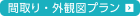 間取り・外形図プラン