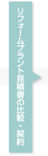 リフォームプラント見積書の比較・契約