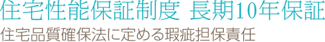 住宅性能保証制度 長期10年保証 住宅品質確保法に定める瑕疵担保責任