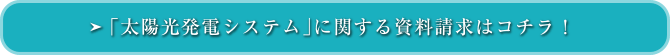 「太陽光発電システム」に関する資料請求はコチラ！