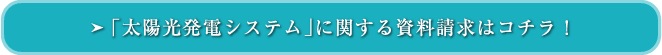 「太陽光発電システム」に関する資料請求はコチラ！