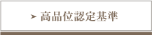 高品位認定基準