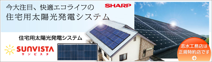 今大注目、快適エコライフの住宅用太陽光発電システム